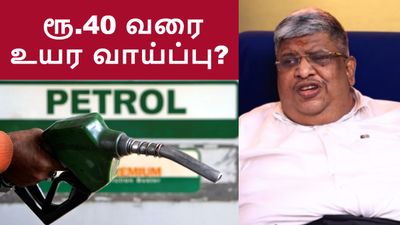 பெட்ரோல் விலை ரூ.40 வரை உயர வாய்ப்பு? ஆனந்த் ஸ்ரீனிவாசன் சொன்ன அந்த ஒரு விஷயம்.. மீண்டும் வருகிறதா Oil Bond?