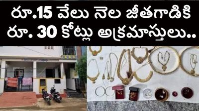 జీతం రూ. 15 వేలు, రూ.30 కోట్లకు పైగా అక్రమాస్తులు.. ఏసీబీ అధికారులే బిత్తరపోయేలా కర్ణాటక మాజీ క్లర్క్ అవినీతి 