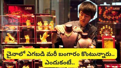 Gold: చైనాలో ఎగబడి మరీ బంగారం కొంటున్న జనం! కారణం ఇదే!