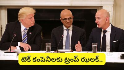 IT companies: టెక్ కంపెనీలకు ట్రంప్ ఝలక్! విద్యుత్ ప్లాంట్లు కూడా మీరే కట్టాలి!
