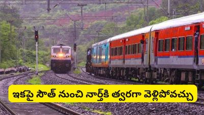 Bengaluru: దక్షిణాది నుంచి ఉత్తరాదికి జెట్ స్పీడ్.. కొత్త రైల్వే లైన్లకు గ్రీన్ సిగ్నల్!