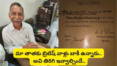 Trending: అప్పట్లో బ్రిటిష్ ప్రభుత్వం తీసుకున్న అప్పు.. ఇప్పుడు కట్టాలంటూ భారతీయుడి డిమాండ్!