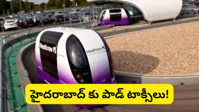 Hyderabad: ట్రాఫిక్ కష్టాలకు చెక్! భాగ్యనగరంలోకి వచ్చేస్తున్న పాడ్ టాక్సీలు! వీటి ప్రత్యేకతలివే..