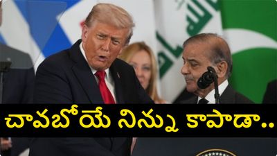 నేను లేకుంటే పాక్ ప్రధాని ఎప్పుడో శవమైపోయేవాడు.. భారత్-పాక్ యుద్దంపై మరో బాంబు పేల్చిన ట్రంప్.. 