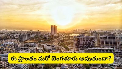 Bengaluru: కర్ణాటకలో మరో సిలికాన్ వ్యాలీ? ఆ సిటీ బెంగళూరుకి ప్రత్యామ్నాయం అవుతుందా?