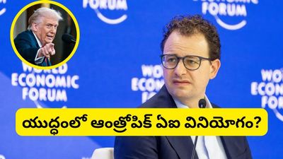 Anthropic: ఇరాన్ దాడిలో ఆంత్రోపిక్ ఏఐ వినియోగం? అమెరికాలో ముదురుతున్న వివాదం!