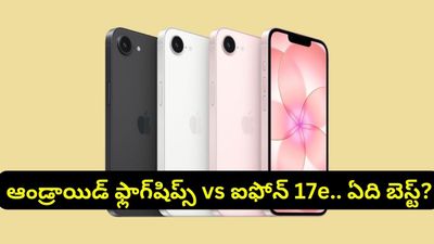 iPhone 17e: ఐఫోన్ 17e లాంచ్! ఆండ్రాయిడ్ ఫ్లాగ్‌షిప్స్‌ ఫోన్ల కంటే ఇది బెటరేనా?