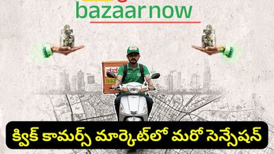 Bengaluru: బెంగళూరు స్టార్టప్ సంచలనం.. 'బజార్నౌ'లోకి భారీగా వస్తున్న పెట్టుబడులు!