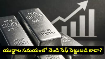 Silver: బంగారం vs వెండి.. యుద్ధాల సమయంలో ఏది బెటర్? నిపుణుల విశ్లేషణ ఇదే!