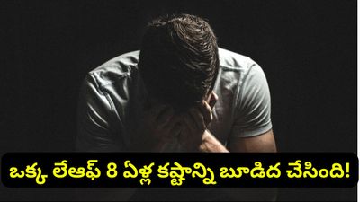 Bengaluru: ఒక్క లేఆఫ్.. 8 ఏళ్ల కష్టాన్ని బూడిద చేసింది! వైరల్ అవుతున్న చార్టర్డ్ అకౌంటెంట్ పోస్ట్!
