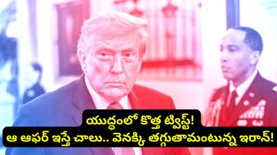 Iran war: ఇరాన్ సంచలన నిర్ణయం.. అణు బాంబు తయారీ ఆపేస్తాం! కానీ ఆ ఒక్క కండిషన్!