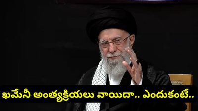 Iran war: ఇరాన్లో హై అలర్ట్: ఖమేనీ అంత్యక్రియలు వాయిదా.. ఏం జరుగుతోంది?
