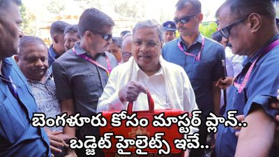 Bengaluru: బడ్జెట్‌లో బెంగళూరు కోసం మాస్టర్ ప్లాన్..! రాబోతున్న కొత్త ప్రాజెక్టులు ఇవే!