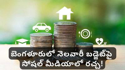 Bengaluru: బెంగళూరులో సామాన్యుడు బ్రతకగలడా? వైరల్ అవుతున్న టెక్కీ నెలవారీ ఖర్చుల చిట్టా!