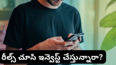 SIP investment: రీల్స్ చూసి ఇన్వెస్ట్ చేస్తున్నారా? ఈ పొరపాట్లు చేస్తే మీ డబ్బులు గల్లంతే!