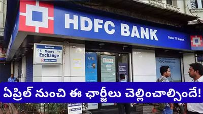 HDFC Bank కస్టమర్లకు అలర్ట్.. ఏప్రిల్ 1 నుంచి అమల్లోకి రానున్న 4 భారీ మార్పులు!