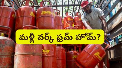 Work from home: గ్యాస్ కొరత ఎఫెక్ట్..! ఉద్యోగులకు మళ్లీ వర్క్ ఫ్రమ్ హోమ్?