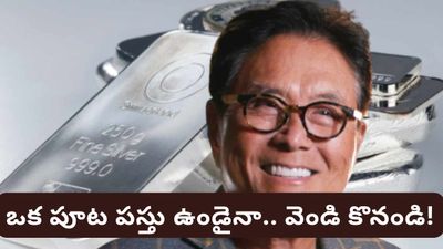 Gold silver: ఒక్క పూట తిండి మానేసి వెండి కొనండి.. రాబర్ట్ కియోసాకి వింత సలహా! కారణం ఇదే!
