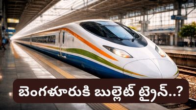 Bengaluru: బెంగళూరు టూ హైదరాబాద్ బుల్లెట్ రైలు.. ఇక విమాన వేగంతో ప్రయాణం!