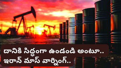 Iran war: దానికి సిద్ధంగా ఉండండి అంటూ.. ఇరాన్ మాస్ వార్నింగ్!