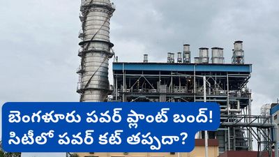 Bengaluru: బెంగళూరు పవర్ ప్లాంట్ బంద్.. కర్ణాటకలో విద్యుత్ కష్టాలు మొదలయ్యాయా?
