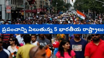 ప్రపంచాన్ని ఏలుతున్న 5 భారతీయ రాష్ట్రాలు ఇవే.. నంబర్ 1 స్థానంలో ఏముందంటే..