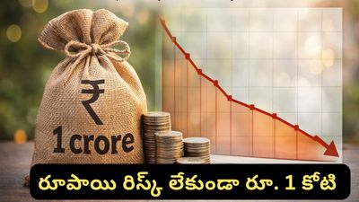 1 Crore: 10 ఏళ్లలో రూ. 1 కోటి..! రిస్క్ లేకుండా కోటీశ్వరులు అయ్యే ప్లాన్ ఇదే!