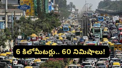 Bengaluru: 6 కిలోమీటర్లు.. 60 నిముషాలు.. బెంగళూరు ట్రాఫిక్ కష్టాలపై నెటిజన్ల ఫన్నీ రియాక్షన్!