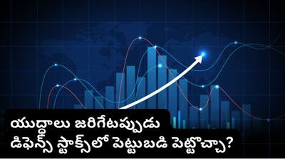 Defence Stocks: రక్షణ రంగంలో పెట్టుబడులు పెడితే లాభమేనా? డిఫెన్స్ ఫండ్లపై నిపుణులు ఏమంటున్నారు?