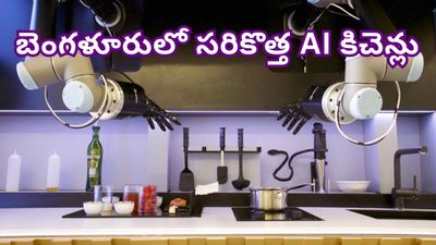 Bengaluru: గ్యాస్ సిలిండర్లతో పనే లేదు.. AI తో నడుస్తున్న బెంగళూరు కిచెన్లు! ఇదెలా సాధ్యం?