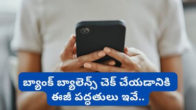 Bank balance: మీ అకౌంట్‌లో ఎంత డబ్బు ఉందో ఇలా ఈజీగా తెలుసుకోవచ్చు!