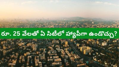 Bengaluru: ఇండియాలో ఏ సిటీలో ఉండటం చీప్? బెంగళూరు నుండి ఢిల్లీ వరకు.. పూర్తి ఖర్చుల రిపోర్ట్!
