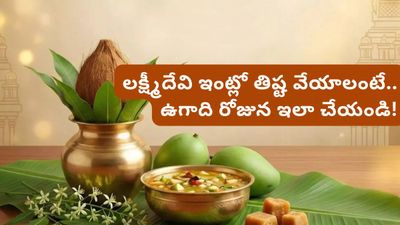 Ugadi 2026: ఉగాది రోజున ఈ ఒక్క పని చేస్తే మీ దరిద్రం పోయి ఐశ్వర్యం వస్తుంది!