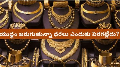 Gold prices: యుద్ధం జరుగుతున్నా బంగారం ధరలు ఎందుకు పెరగడం లేదు? ఇన్వెస్టర్ల భయం ఇదే..