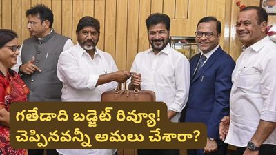 Telangana Budget: గతేడాది బడ్జెట్ రివ్యూ.. ఎన్ని హామీలు నెరవేరాయి? పథకాలకు నిధులు అందాయా?