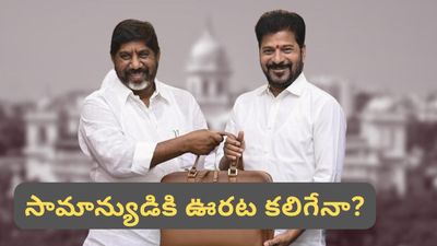 Telangana Budget: తెలంగాణ బడ్జెట్ 2026: సామాన్యుడికి ఊరట కలిగేనా?