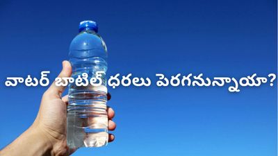 Water Bottle Prices: ఇరాన్ ఎఫెక్ట్.. భారత్‌లో వాటర్ బాటిల్ ధరలు పెరగనున్నాయా?