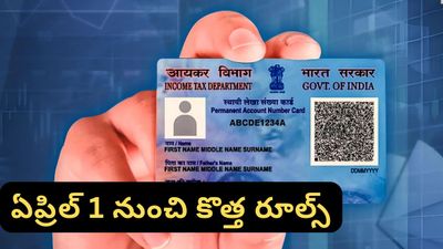 New Rules: పాన్ కార్డ్ వాడుతున్నారా? ఏప్రిల్ 1 నుంచి అమల్లోకి రానున్న కొత్త రూల్స్ ఇవే!
