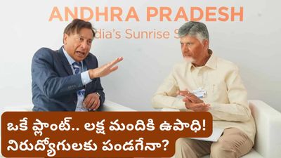 Amaravati: ఒకే ఒక్క ప్రాజెక్ట్.. లక్షన్నర కోట్ల పెట్టుబడి! ఏపీ తలరాత మారబోతోందా?