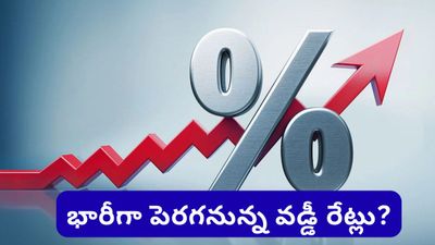 Interest rates Hike: త్వరలో ప్రపంచవ్యాప్తంగా పెరగనున్న వడ్డీ రేట్లు.. మన EMIలు కూడా పెరుగుతాయా?