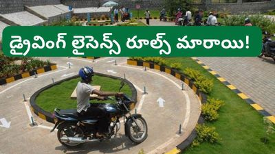 New Rules: తెలంగాణ డ్రైవింగ్ లైసెన్స్ కొత్త రూల్స్! ఇకపై అది ఉంటేనే లైసెన్స్!