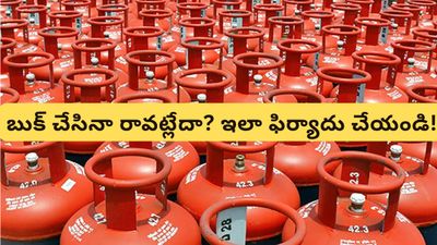 Gas Booking: గ్యాస్ సిలిండర్ బుక్ చేసినా రావడం లేదా? అయితే ఇలా కంప్లైంట్ ఇవ్వండి!