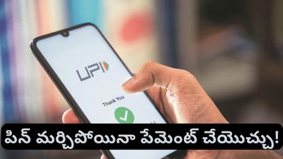 UPI PIN: పిన్ మర్చిపోయారా? అయితే ఈ ట్రిక్ తో ఈజీగా పేమెంట్ చేయండి!