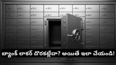 Bank Locker: బ్యాంకులో లాకర్ దొరకకపోతే బంగారం ఎక్కడ దాచుకోవాలి? బెస్ట్ ఆప్షన్స్ ఇవే!