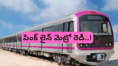 Bengaluru: పింక్ లైన్ మెట్రో రెడీ.. ఎప్పటినుండి అందుబాటులోకి వస్తుందంటే..