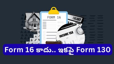Form 16: ఫామ్-16 స్థానంలో ఫామ్-130.. మీ శాలరీ, టాక్స్ వివరాల్లో రాబోతున్న పెద్ద మార్పులివే!