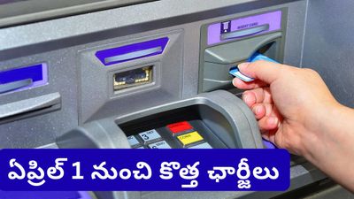 New Rules: ఏప్రిల్ 1 నుంచి ATM రూల్స్ మారుతున్నాయి.. ఇకపై ఛార్జీలు బాదుడే!