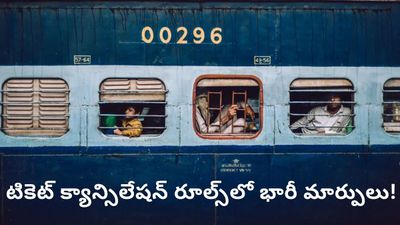 Ticket cancellation: రూల్స్ మారాయి! టికెట్ క్యాన్సిలేషన్ రీఫండ్ రావాలంటే ఈ లెక్క గుర్తుంచుకోండి!