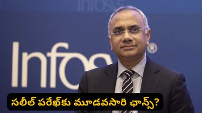 Infosys: ఇన్ఫోసిస్‌లో భారీ మార్పులు.. సలీల్ పరేఖ్ పదవీ కాలం పెంపు.. తదుపరి చైర్మన్ ఆయనేనా?