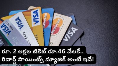 Reward points: రూ. 2 లక్షల టిక్కెట్ కేవలం రూ. 4,600కే! క్రెడిట్ కార్డ్ తో మీరు కూడా ఇలా చేయొచ్చు..